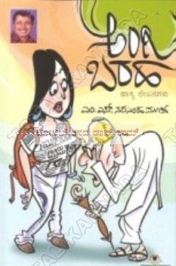 Angi Baraha: Lalitha Prabhandagalu [Paperback] M.S. Narasimha Moorthi