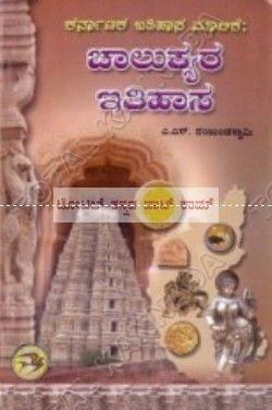 Chaalukyara Ithihaasa: History of the Chaalukya [Paperback] A.S. Nanjundaswaamy