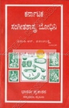Karnataka Sangeethashaasthra Bhodhini [Paperback]