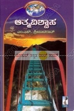 Aathma Vishwaasa [Paperback] M.S. Shreepaada Rao