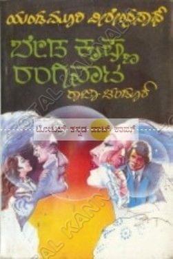 Beda Krishna Ranginaata [Paperback] Raaja Chendoor