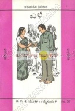 Ele: Social Novel [Paperback] Anupama Niranjan