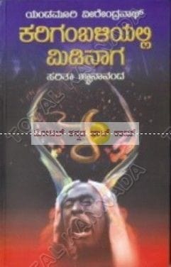 Karigambaliyalli Midi Naaga [Paperback] Raaja Chendoor