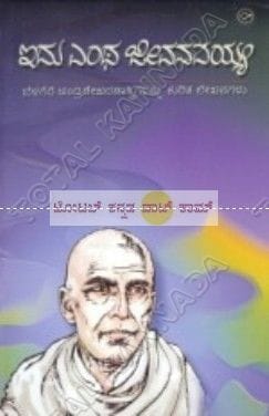 Idhu Entha Jeevanavayya: Belegere Chandhra Shekara Shaasthrigalannu Kurithu Lekhanagalu [Paperback]