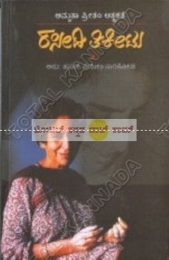 Raseedhi Thikeetu: Amrutha Preetham Aathmakathe [Paperback]