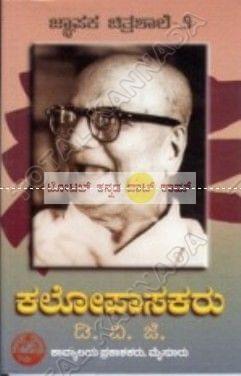 Kalopaasakaru [Paperback] D.V. Gundappa