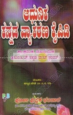 Aadhunika Kannada Vyaakarana Kaipidi: Praathamika-Maadhyamika-Haagoo Praudashaale Makkaligaagi [Paperback] Shanmuka Hegade