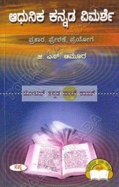Aadhunika Kannada Vimarshe [Paperback]