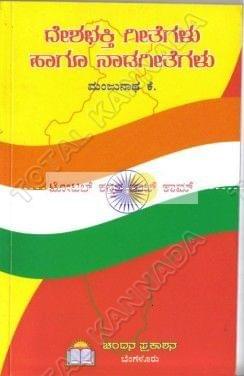 Desha Bhakthi Geethegalu Haagu Naada Geethegalu [Paperback]