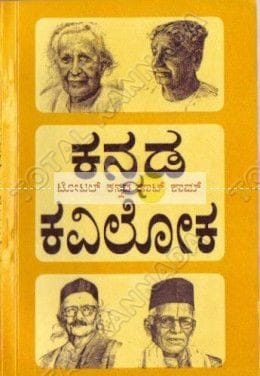 Kannada Kaviloka [Paperback]
