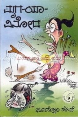Mruga - Yaa - Vinooda: Collection of Articles [Paperback] Bhuvaneshwari Hegade