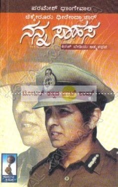 Nanna Saahasa: Kiran Bediya Aathma kathana [Paperback] Chikkerooru Dhirendraachaarya