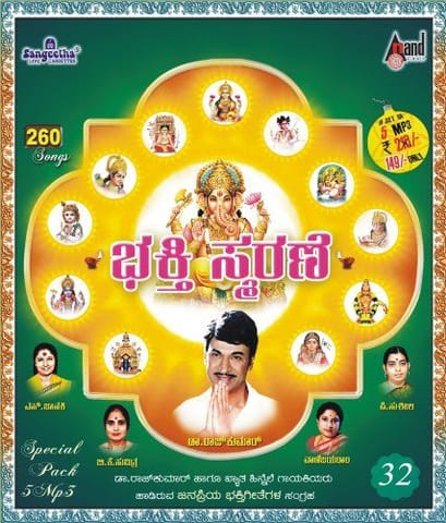 Bhakthi Smarane [MP3 CD] Dr. Rajkumar and Various