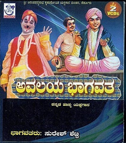 Avalaya Bhaagavatha [Video CD]
