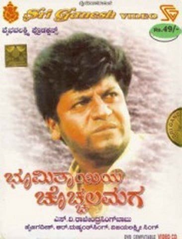 Bhoomithaayiya Chocchala Maga [Video CD] [1998]