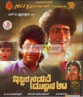 Ibbara Naduve Muddhina Aata [Video CD] [1996]