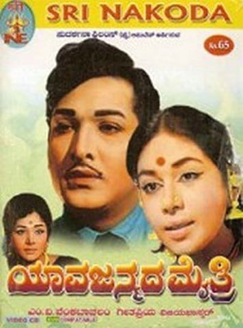 Yaava Janmadha Maithri [Video CD] [1972]