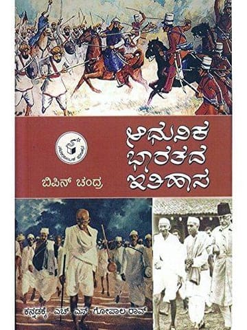 Aadhunika Bhaarathadha Ithihaasa [Paperback] H.S. Gopaala Rao