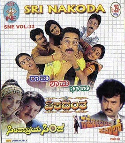 Rama Shama Bhama/Yekadhanta/Simhadriya Simha/Sahodharana Saval (4-in-1 Movies) [Video CD]