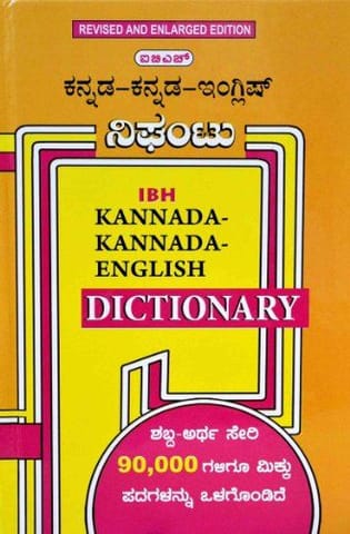IBH Kannada-Kannada-English Dictionary [Hardcover] [Jan 01, 2012] Prof. G. Venkatasubbiah/Prof. L.S. Seshagiri Rao/Prof.H.K. Ramachandra Murthy