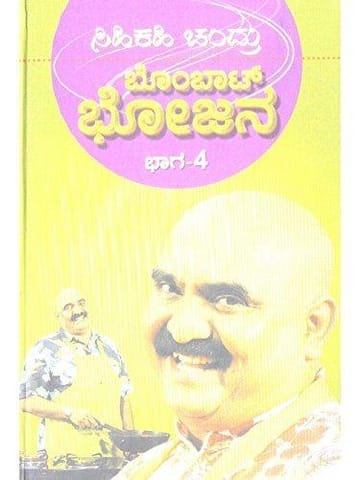 Bombaat Bhojana - Vol. 4 [Hardcover] [Jan 01, 2012] Sihi Kahi Chandru