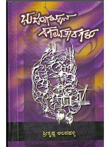 Bhujangayyana Dhashaavathaaragalu [Paperback] Shree Krishna Aalanahalli