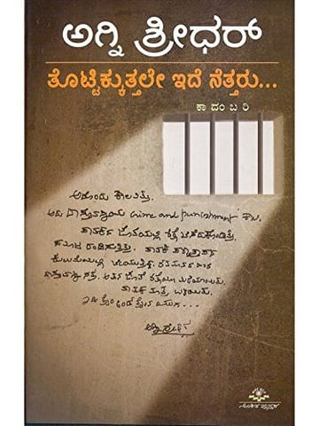 Thottikkutthale Idhe Nettharu [Paperback] [Jan 01, 2014] Agni Shreedhar