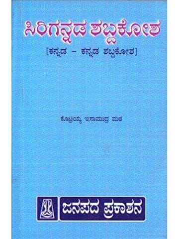 Sirigannada Shabdhakosha: Kannada - Kannada [Paperback] Kotrayya Isaamudra Mata