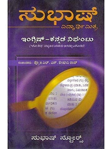 English - Kannada Dictionary: Subhaash [Paperback] L.S. Sheshagiri Rao