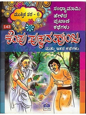 Mutthina Sara - 6: Kempu Pukkada Hunja [Paperback] Sandhya Mami