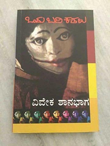 Ondhu Badi Kadalu [Paperback]
