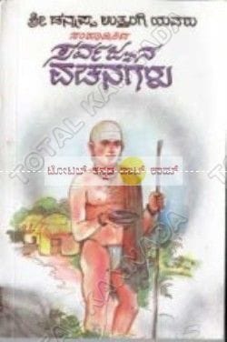 Sarvagna Vachanagalu (Meanings) [Paperback]