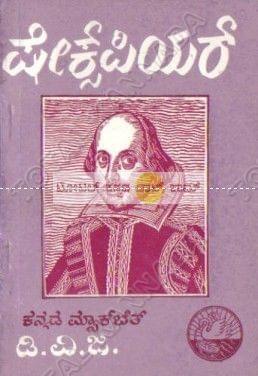 Kannada Macbeth: Collection of Drama [Paperback] D.V. Gundappa