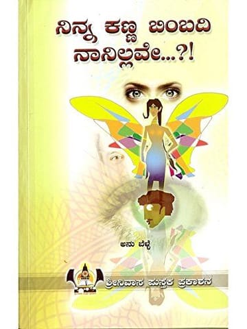 Ninna Kanna Bimbadhi Naanillave: Collection of Novels [Paperback] Anu Belle
