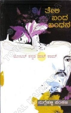 Theli Bandha Bandhana [Paperback]