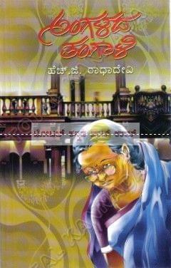 Angaladha Thangaali: Social Novel [Paperback] H.G. Raadha Devi
