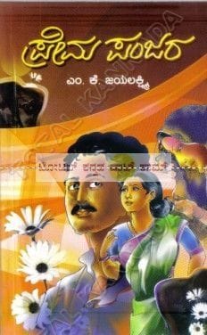 Prema Panjara: Social Novel [Paperback] M.K. Jayalakshmi