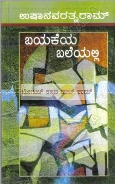 Bayakeya Baleyalli [Paperback]