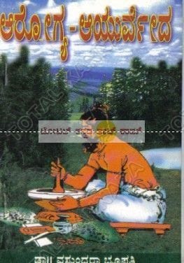 Aarogya Aayurvedha [Paperback] Vasundhara Bhoopathi