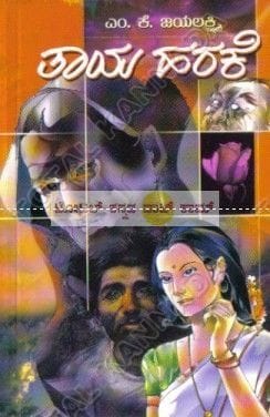 Taare Minugitu: Social Novel [Paperback] M.K. Jayalakshmi