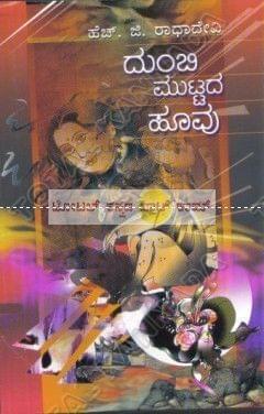 Dumbhi Muttada Hoovu: Social Novel [Paperback] H.G. Raadha Devi