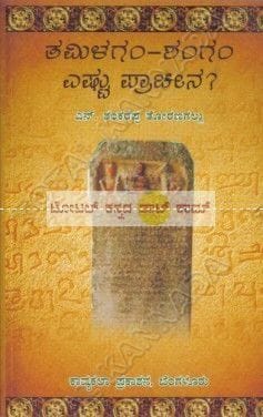 Thamilagam - Shangam Eshtu Praacheena [Paperback] N. Shankarappa Thoranagallu