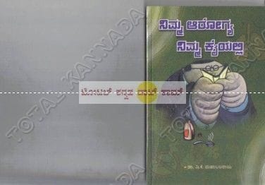 Nimma Aarogya Nimma Kaiyalli [Paperback] D.K. Mahaabalaraama