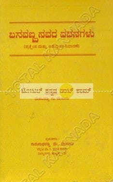 Basavannanavara Vachanagalu (Bhaavaartha Sametha) [Paperback]