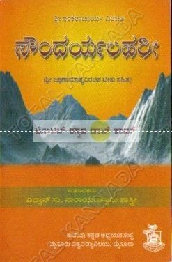Shree Shankaraachaarya Virachitha Soundharya Lahari [Paperback]