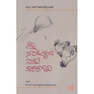 Nanna Saahithyadha Aidhu Dashakagalu [Paperback] [Jan 01, 2012] Dr U R Anantha Moorthy and -