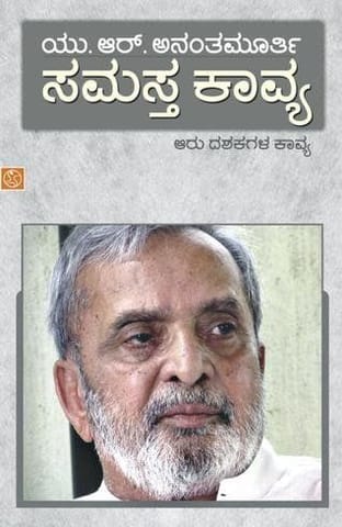 Samastakaavya 6 Dashakagala Kaavya [Hardcover] [Jan 01, 2011] U R Ananthamurthy
