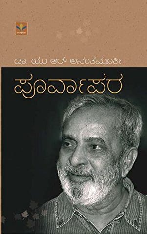 Purvapara [Paperback] [Jan 01, 2011] U.R. Ananthamurthy