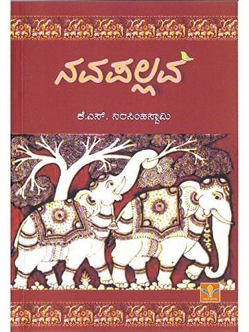 Navapallava [Paperback] [Jan 01, 1983] K S Narasimhaswaamy