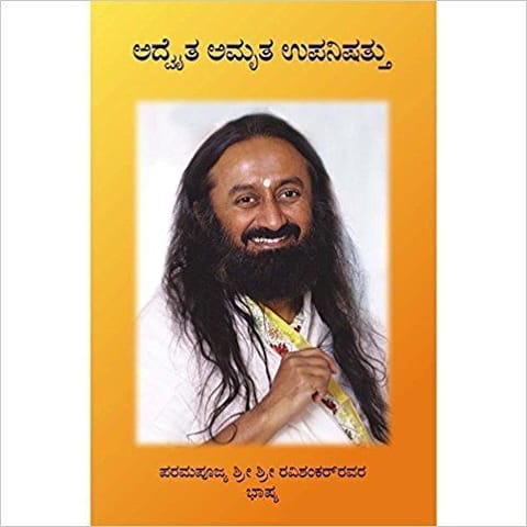 Advait Amrutha Upanishad (Kannada) [Paperback] [Jan 01, 2010] Gurudev Sri Sri Ravi Shankar